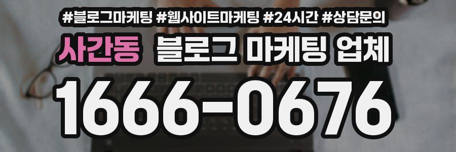 사간동 블로그 마케팅 업체