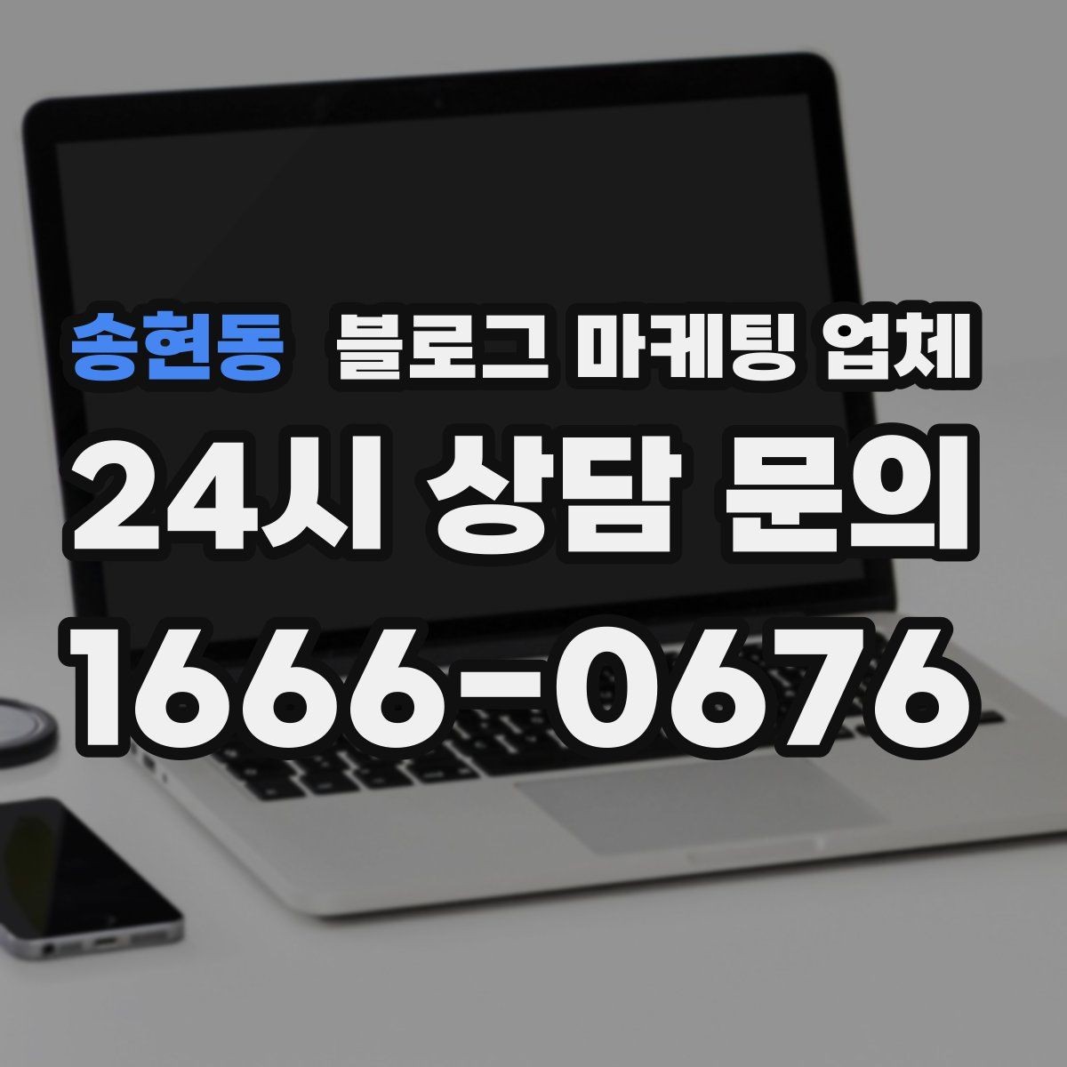 송현동 블로그 마케팅 업체 선정 전 반드시 비교해야 할 요소