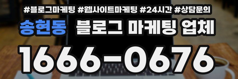 송현동 블로그 마케팅 업체