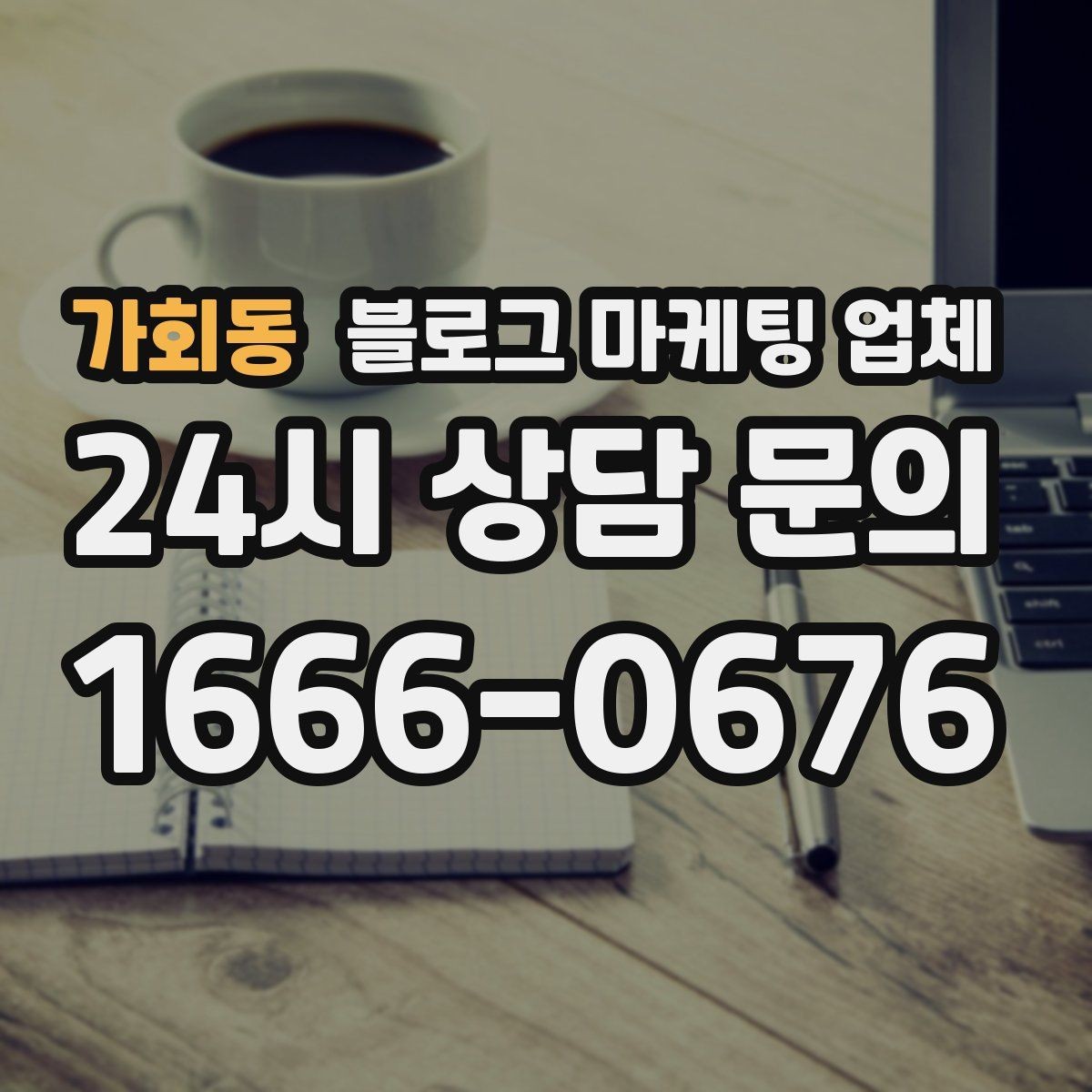 가회동 블로그 마케팅 업체 선택 후 초반 세팅이 중요한 이유