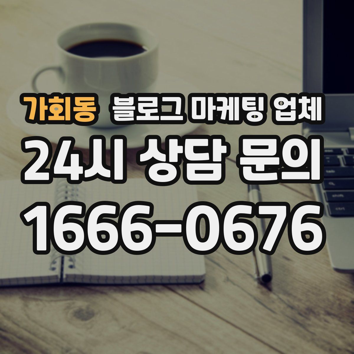 가회동 블로그 마케팅 업체