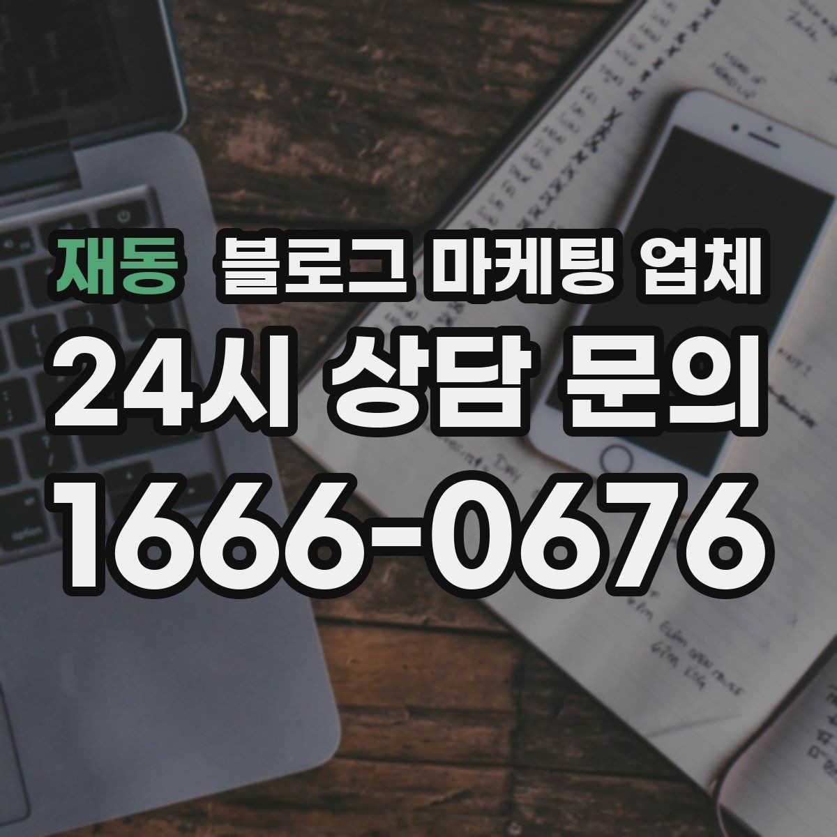 재동 블로그 마케팅 업체 이용 시 자주 생기는 오해