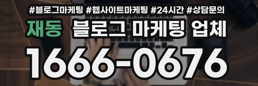재동 블로그 마케팅 업체