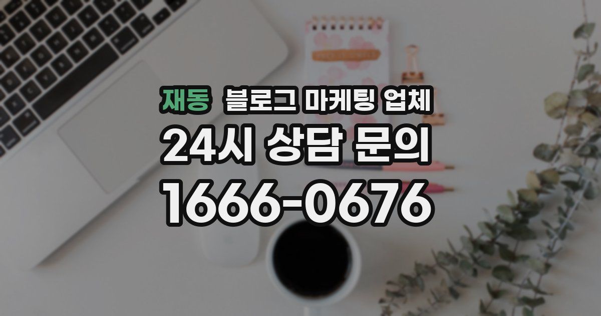 재동 블로그 마케팅 업체