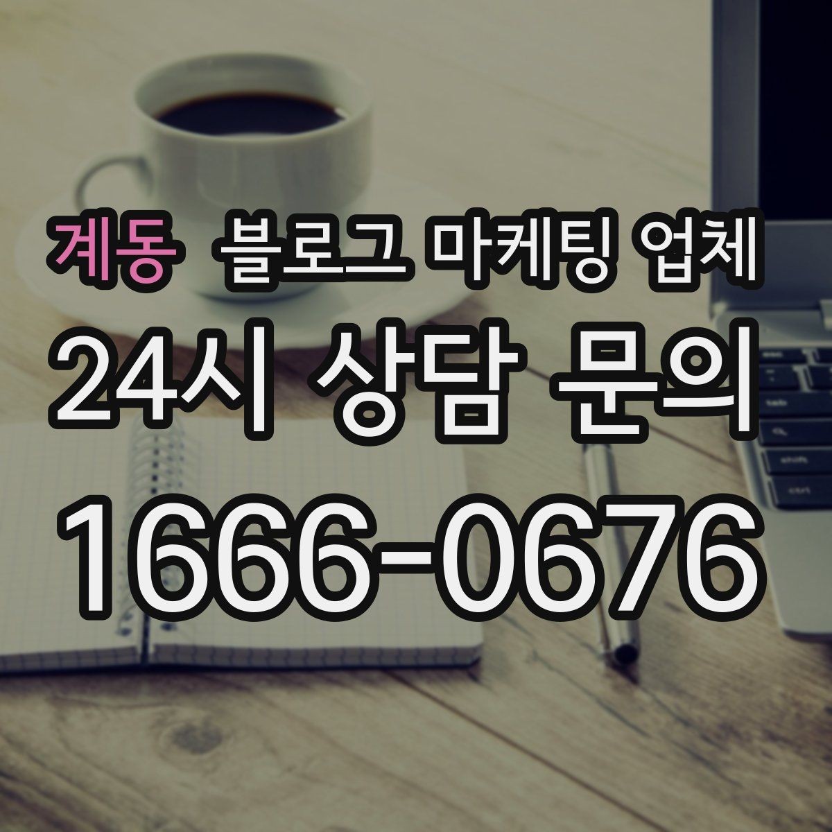 계동 블로그 마케팅 업체 비교 시 서비스 외에 볼 부분