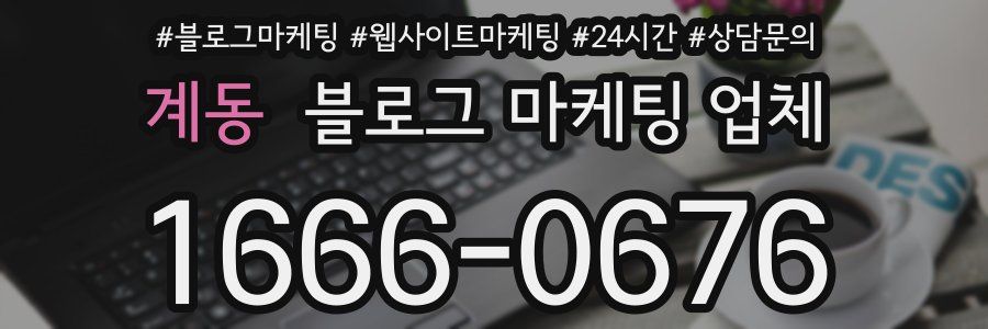 계동 블로그 마케팅 업체
