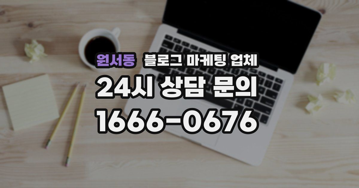 원서동 블로그 마케팅 업체