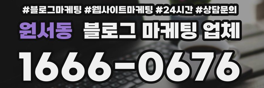 원서동 블로그 마케팅 업체