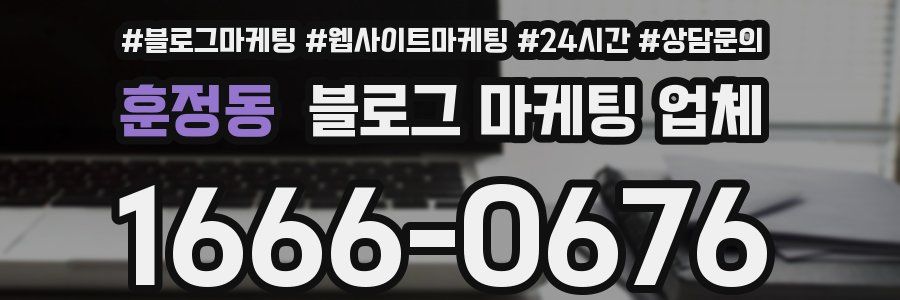 훈정동 블로그 마케팅 업체