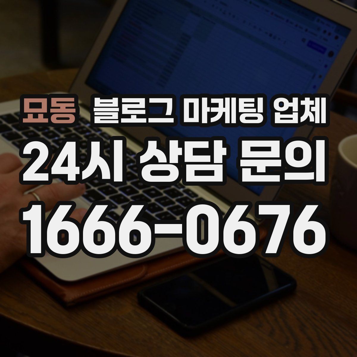 묘동 블로그 마케팅 업체 검토할 때 자주 놓치는 디테일