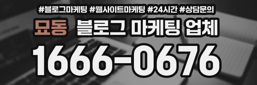 묘동 블로그 마케팅 업체