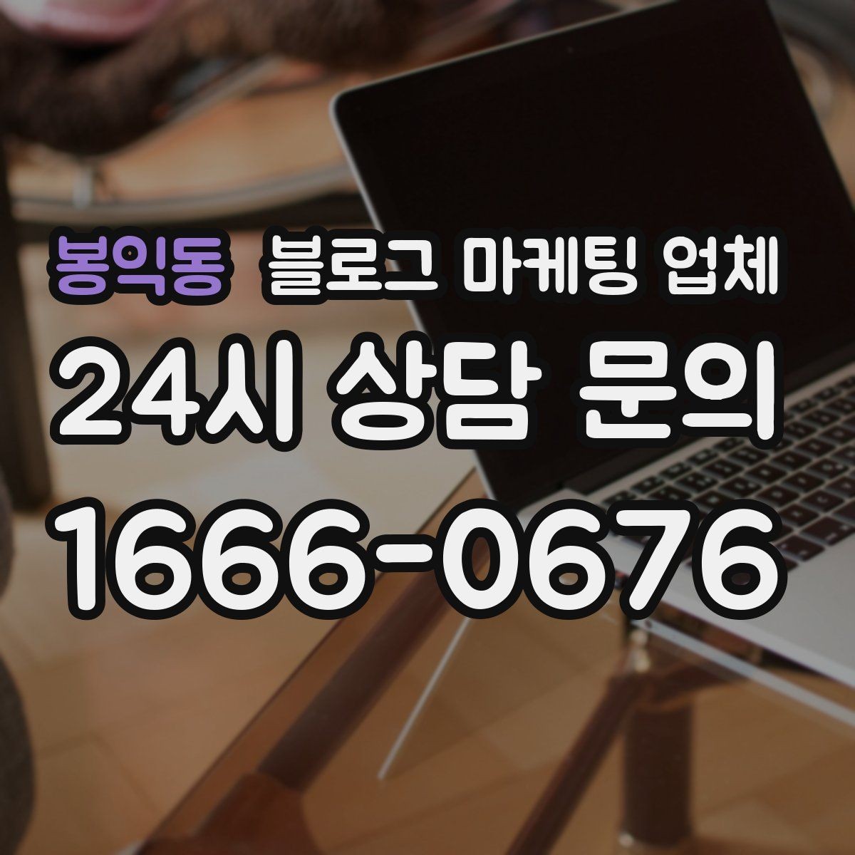 봉익동 블로그 마케팅 업체 운영 사례로 보는 선택 포인트