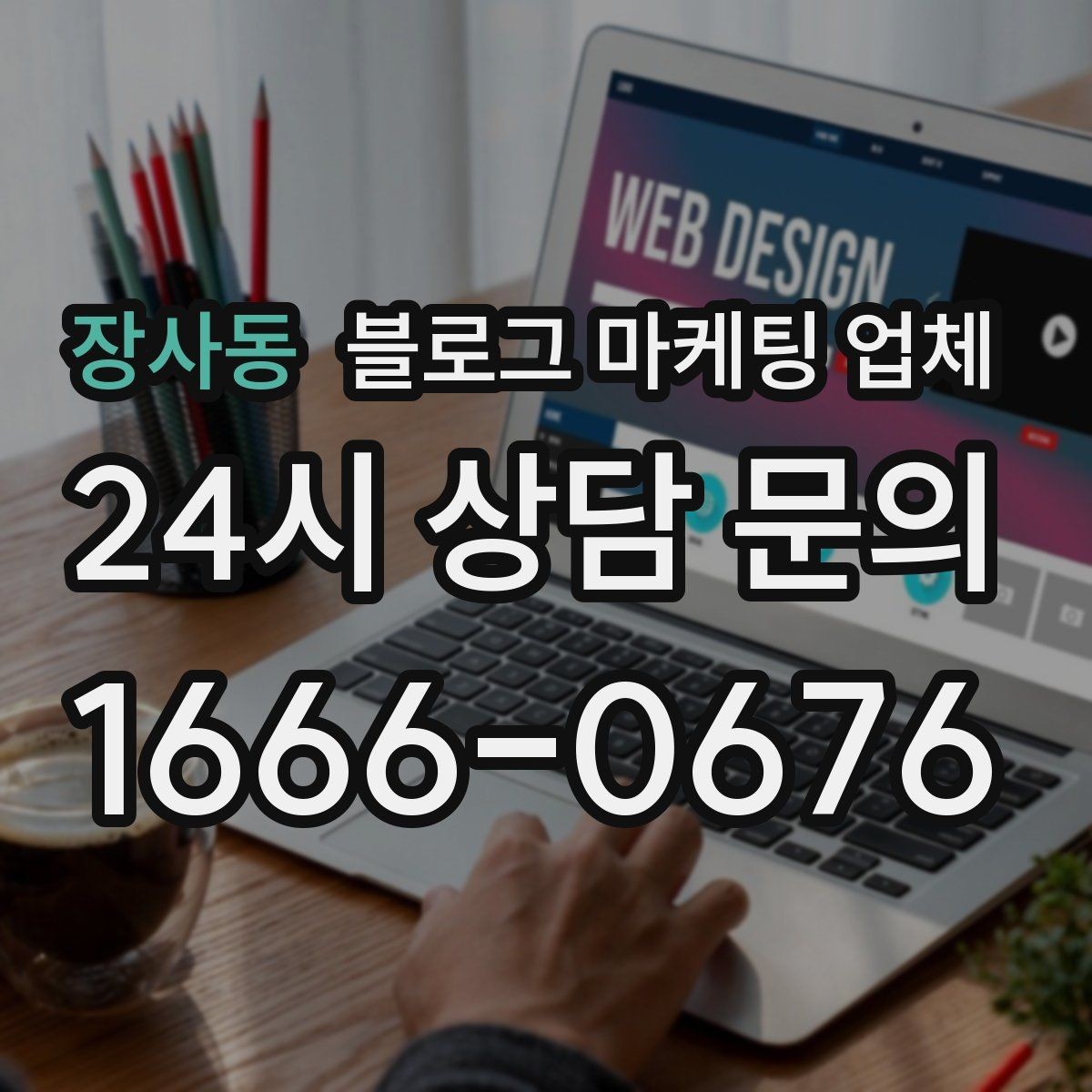 장사동 블로그 마케팅 업체 운영 전 확인할 예산 계획