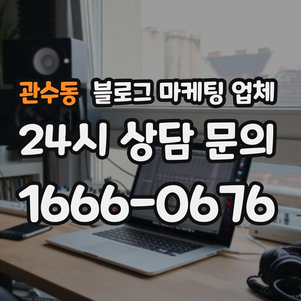 관수동 블로그 마케팅 업체 견적이 달라지는 이유