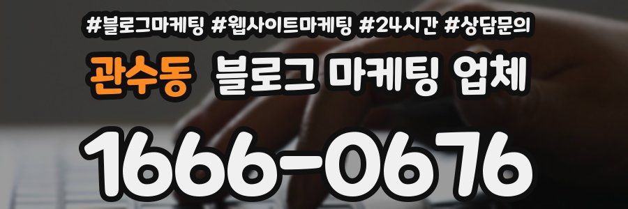 관수동 블로그 마케팅 업체