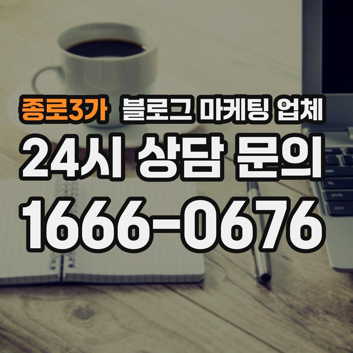 종로3가 블로그 마케팅 업체 후기보다 상담이 더 중요한 이유