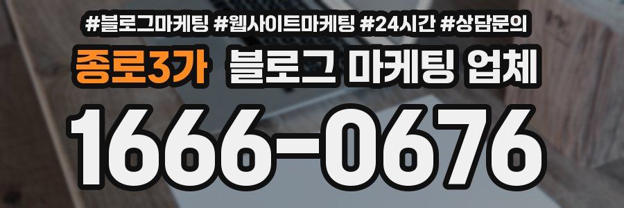 종로3가 블로그 마케팅 업체