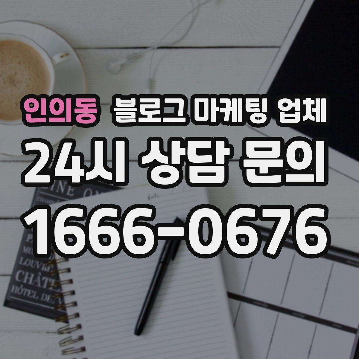 인의동 블로그 마케팅 업체 진행 사례로 보는 선택 팁