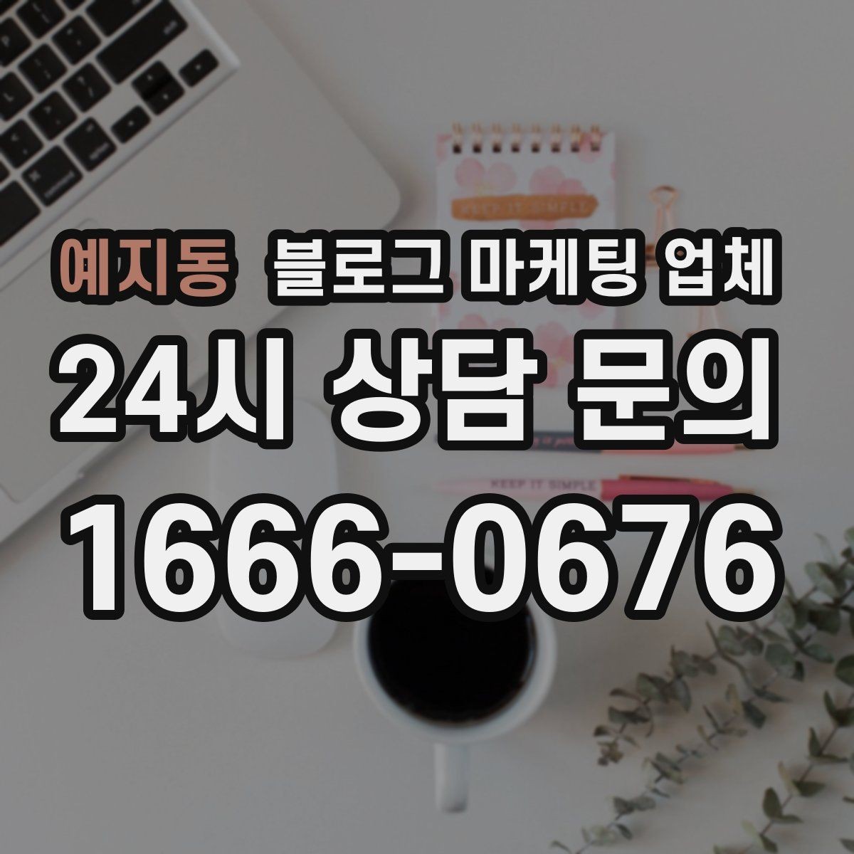 예지동 블로그 마케팅 업체 견적 비교에서 자주 생기는 오해