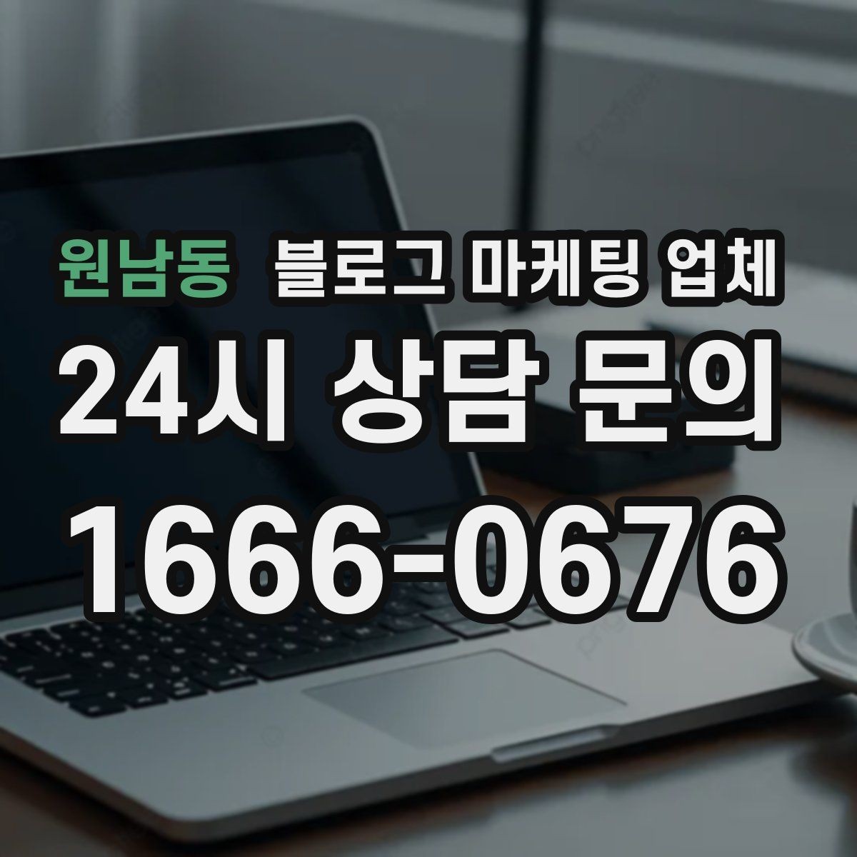 원남동 블로그 마케팅 업체 협업 전 확인해야 할 계약 조건