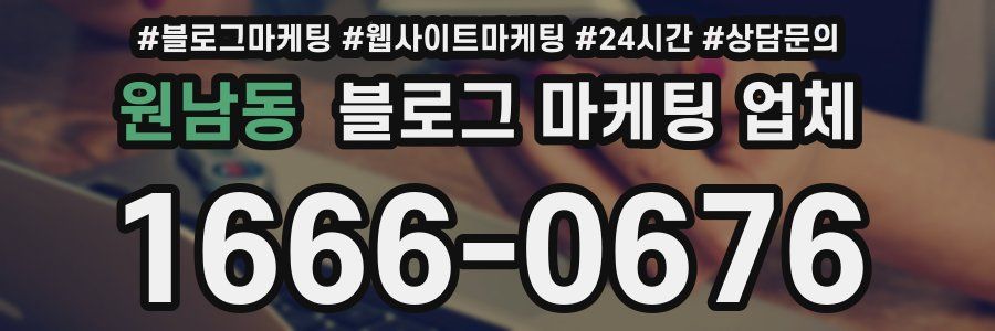 원남동 블로그 마케팅 업체