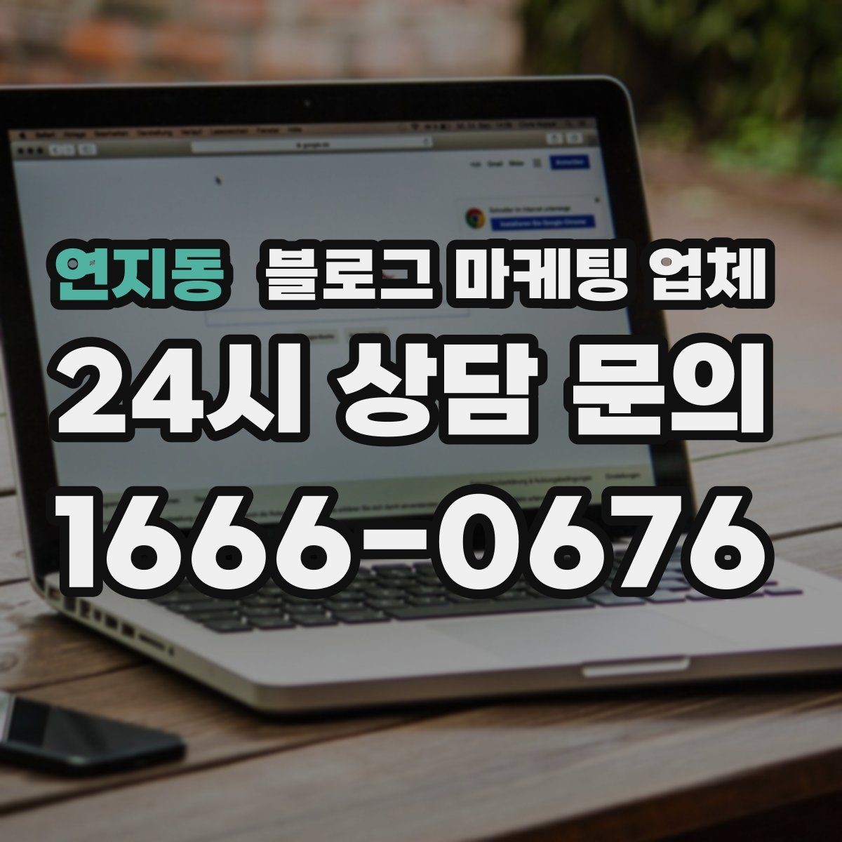 연지동 블로그 마케팅 업체 사례 분석으로 보는 선택 기준