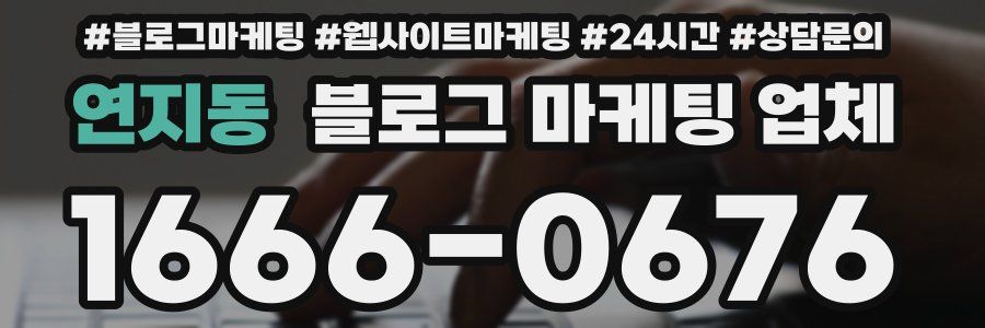 연지동 블로그 마케팅 업체