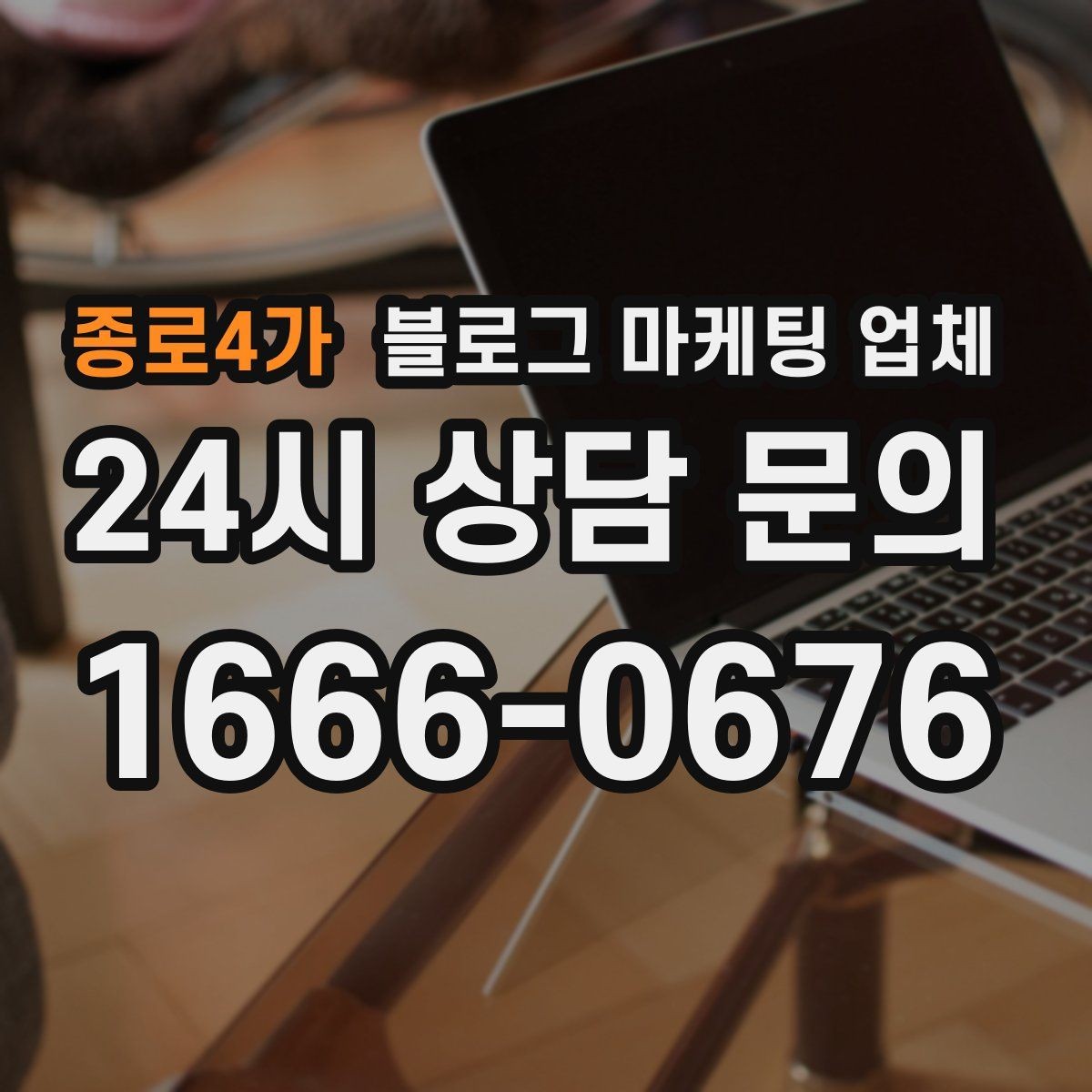 종로4가 블로그 마케팅 업체 견적 비교에서 자주 생기는 오해