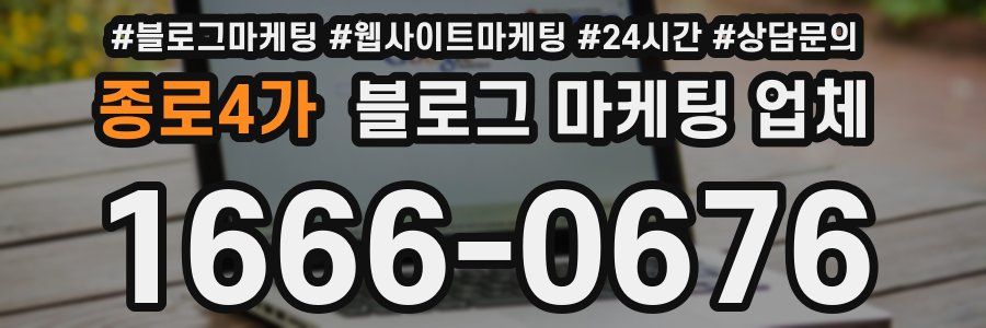 종로4가 블로그 마케팅 업체