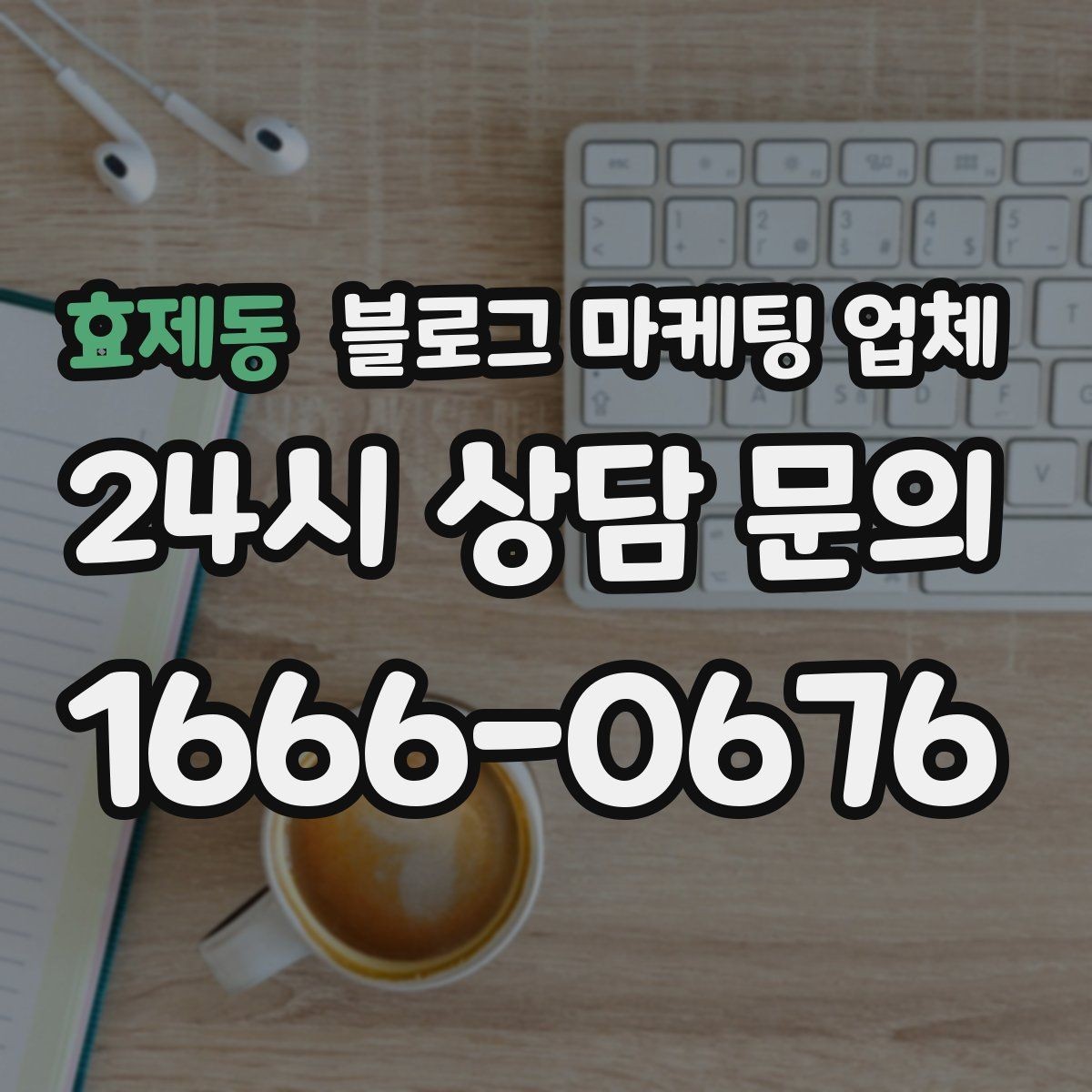 효제동 블로그 마케팅 업체 이용 시 소통 채널이 중요한 이유