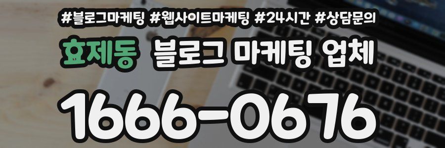 효제동 블로그 마케팅 업체