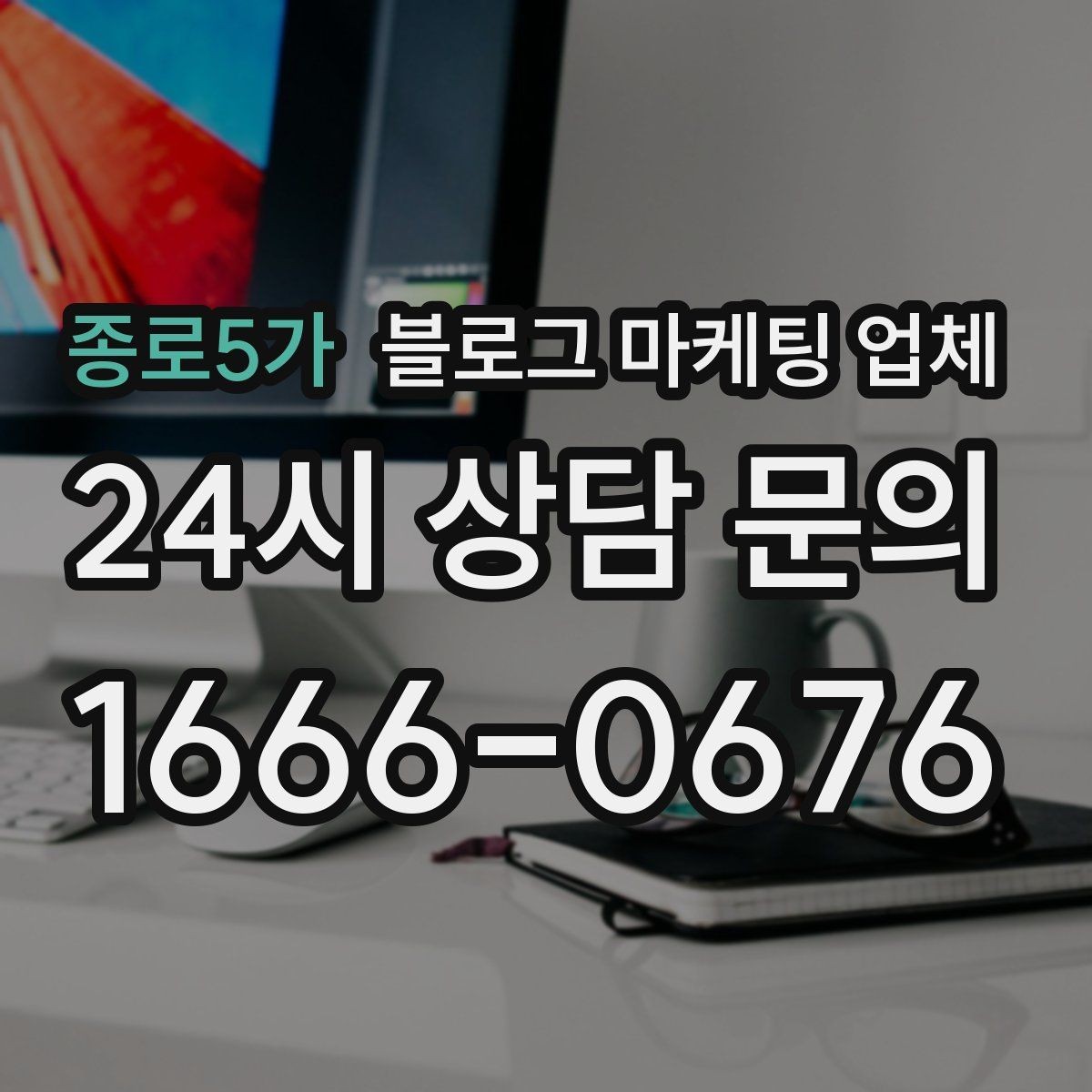 종로5가 블로그 마케팅 업체 비교로 보는 운영 효율 차이