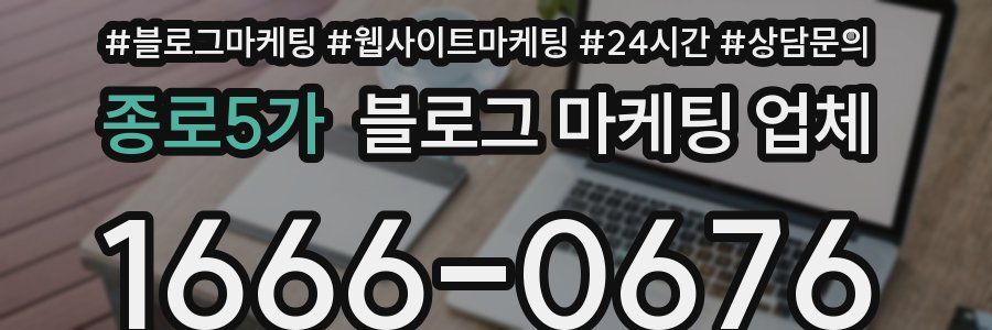 종로5가 블로그 마케팅 업체