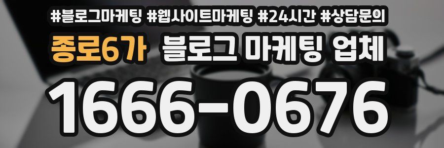 종로6가 블로그 마케팅 업체