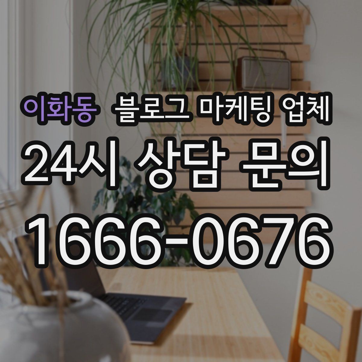 이화동 블로그 마케팅 업체 비용 구성은 어떻게 이루어질까