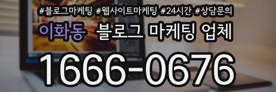 이화동 블로그 마케팅 업체
