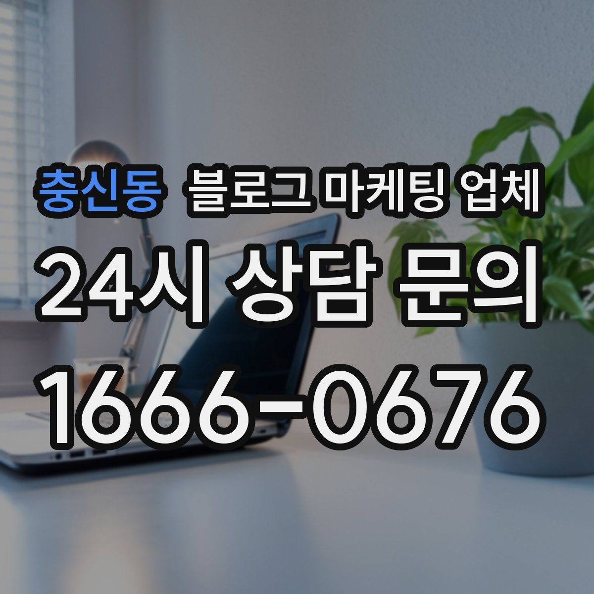 충신동 블로그 마케팅 업체 상담에서 신뢰도를 판단하는 법