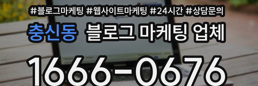 충신동 블로그 마케팅 업체
