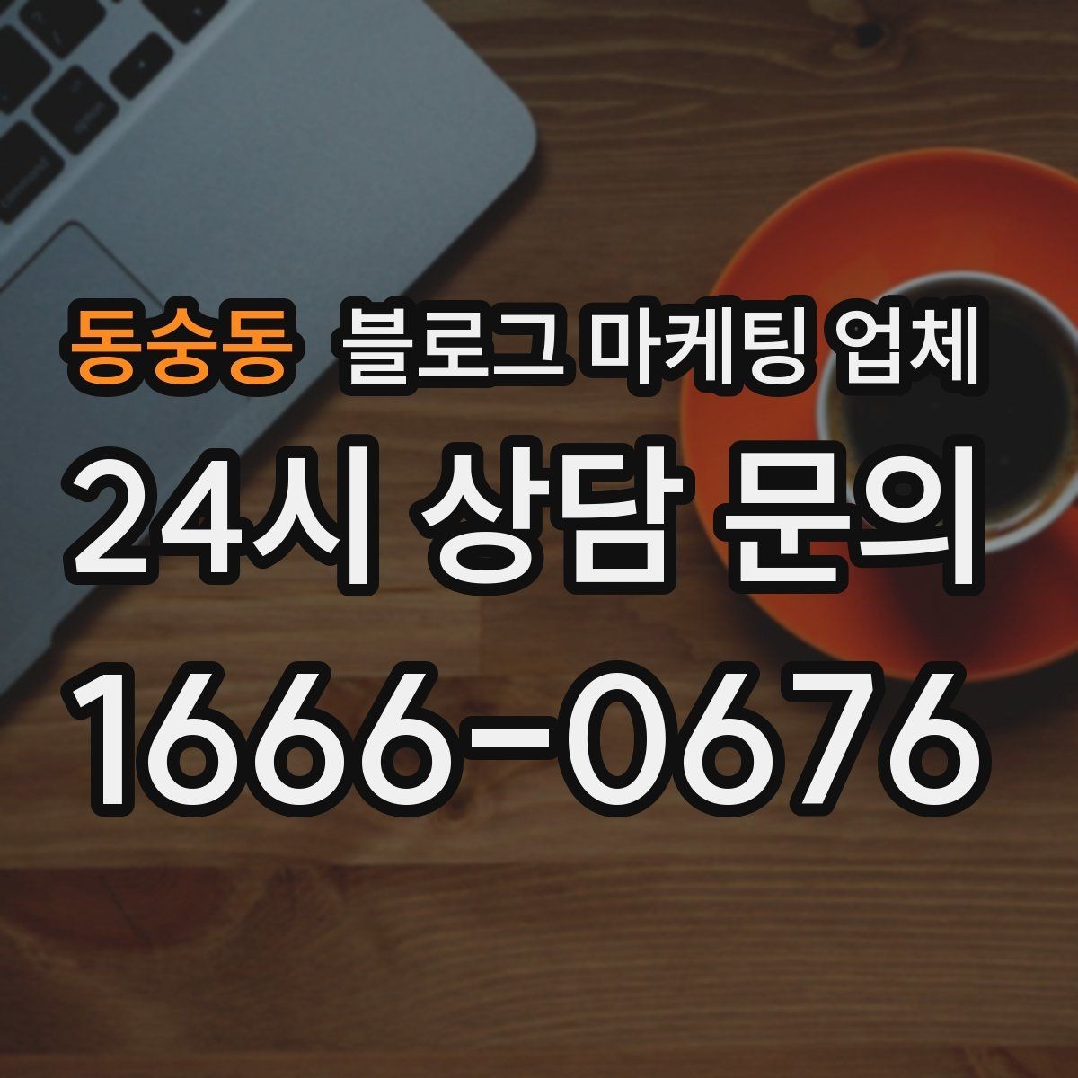 동숭동 블로그 마케팅 업체 사례 분석으로 보는 선택 기준