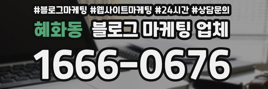 혜화동 블로그 마케팅 업체