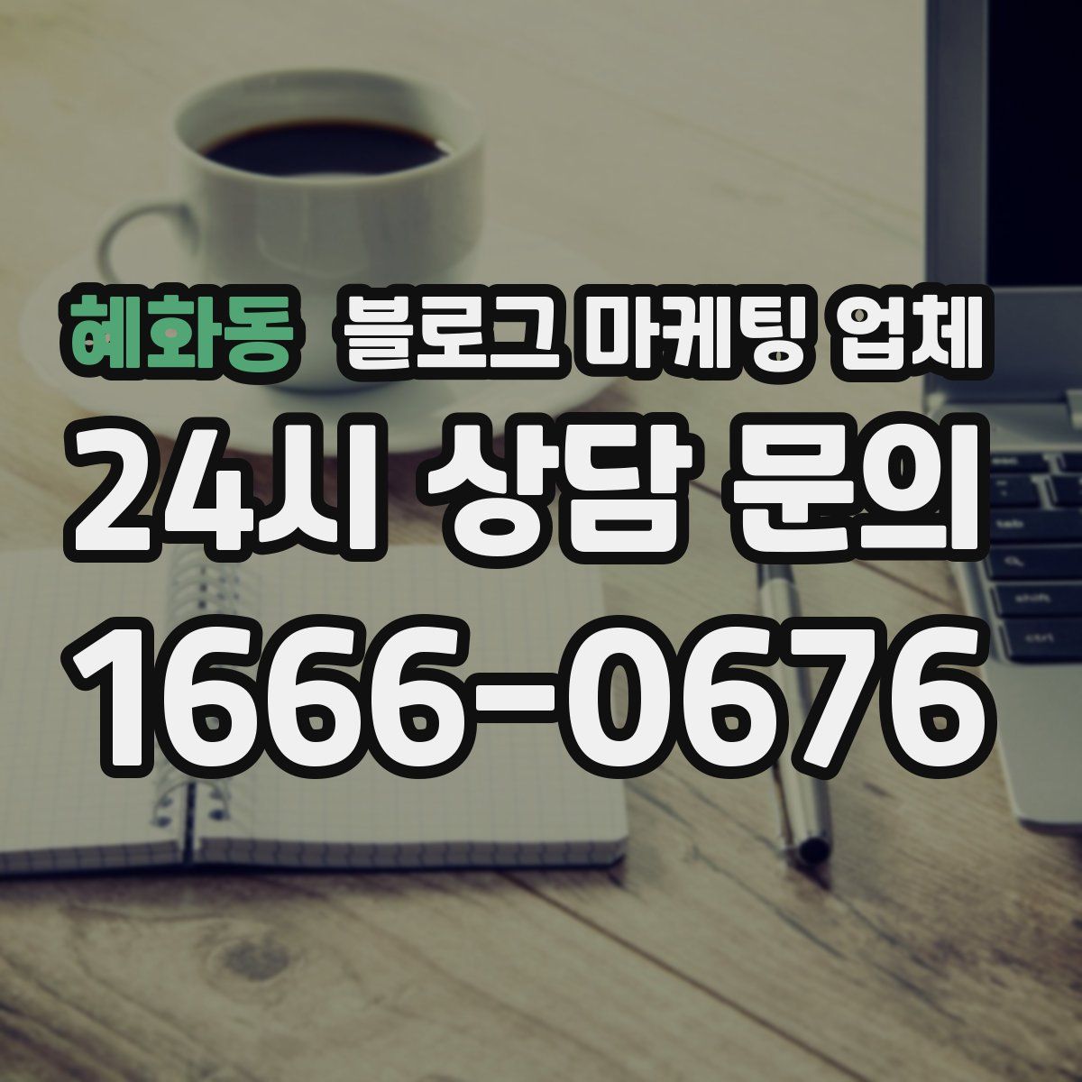 혜화동 블로그 마케팅 업체