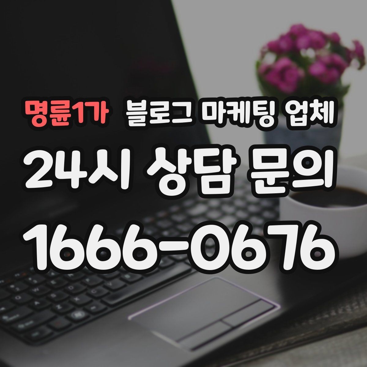 명륜1가 블로그 마케팅 업체 선택 후 기대할 수 있는 변화