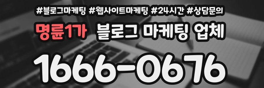 명륜1가 블로그 마케팅 업체