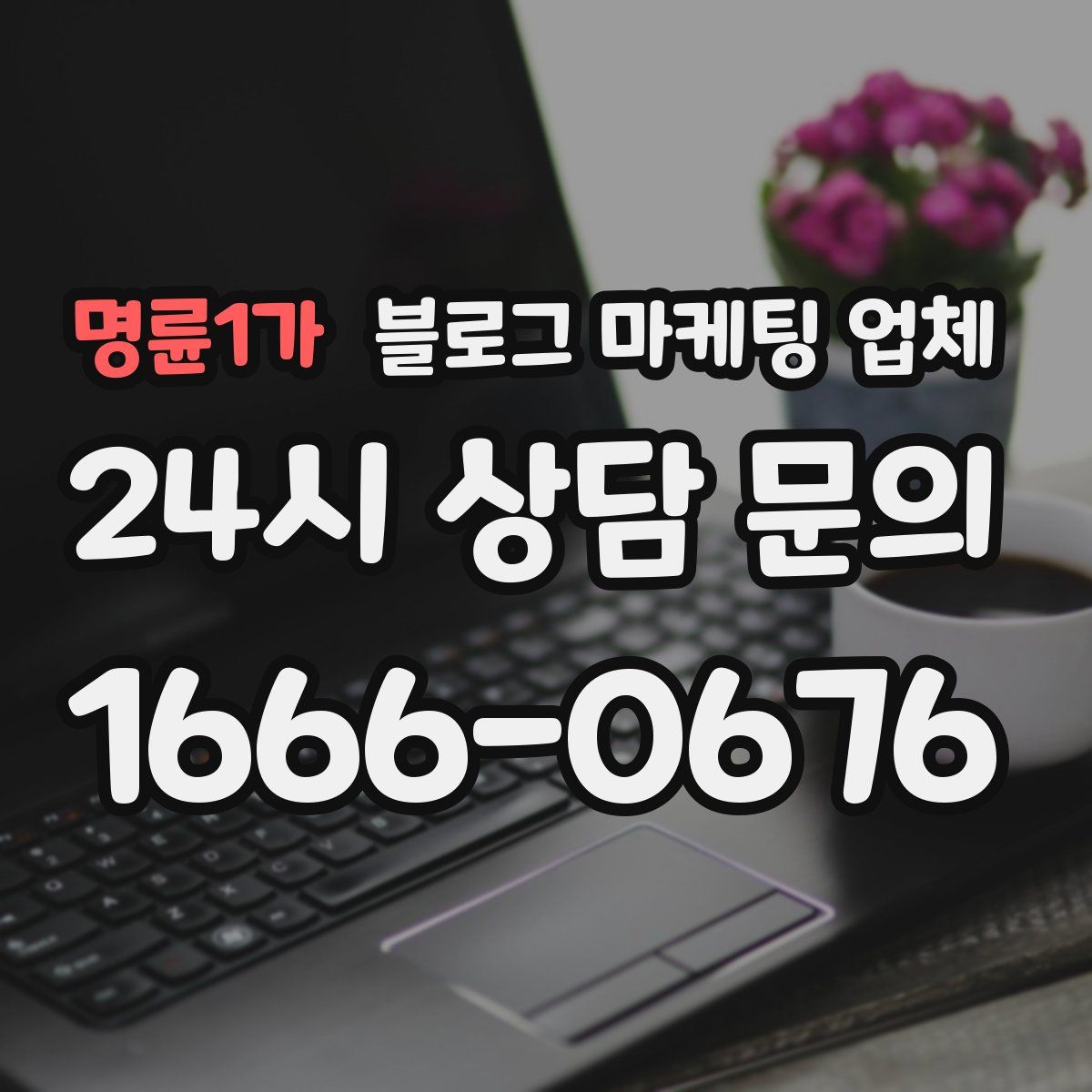 명륜1가 블로그 마케팅 업체