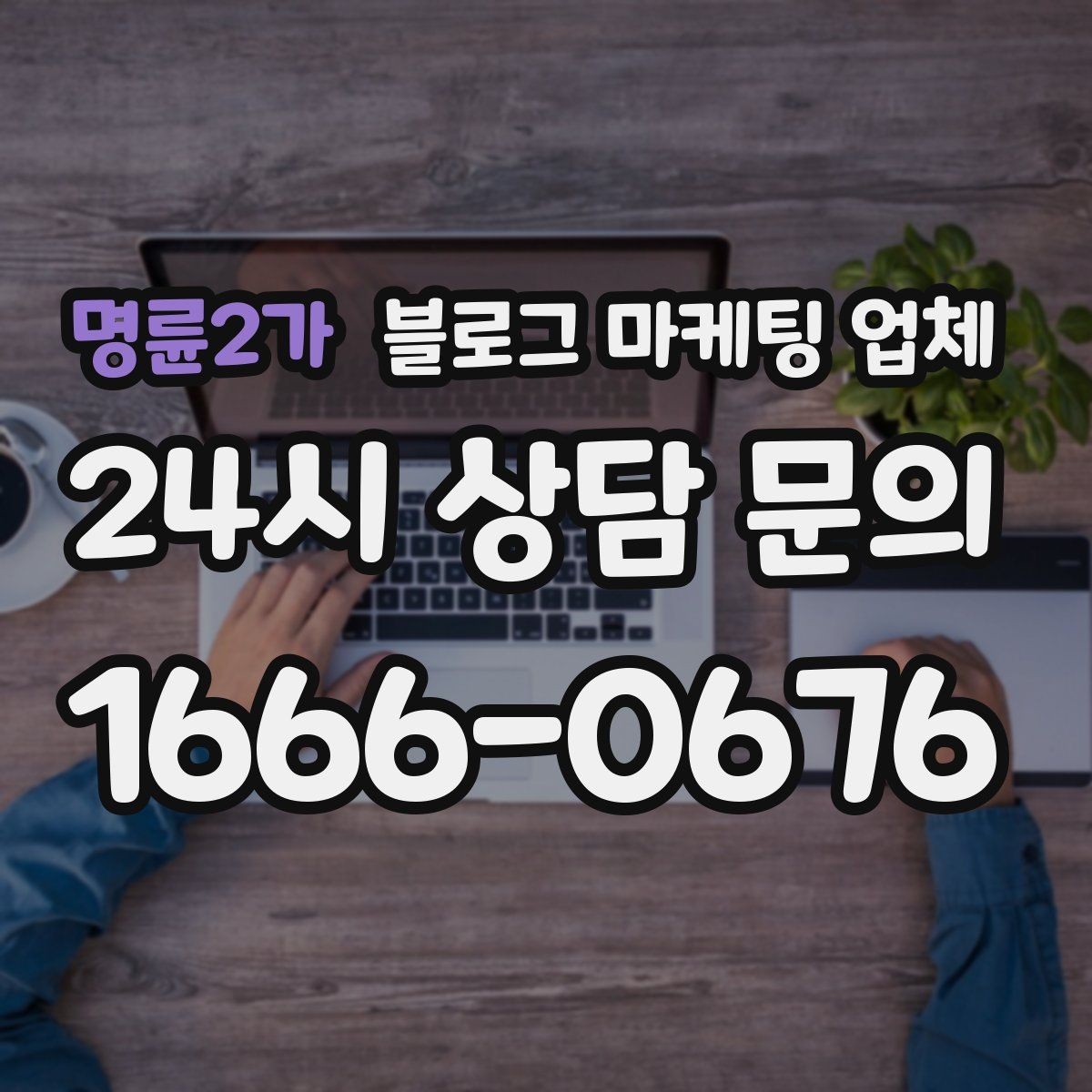 명륜2가 블로그 마케팅 업체 제안서에서 봐야 할 핵심 내용