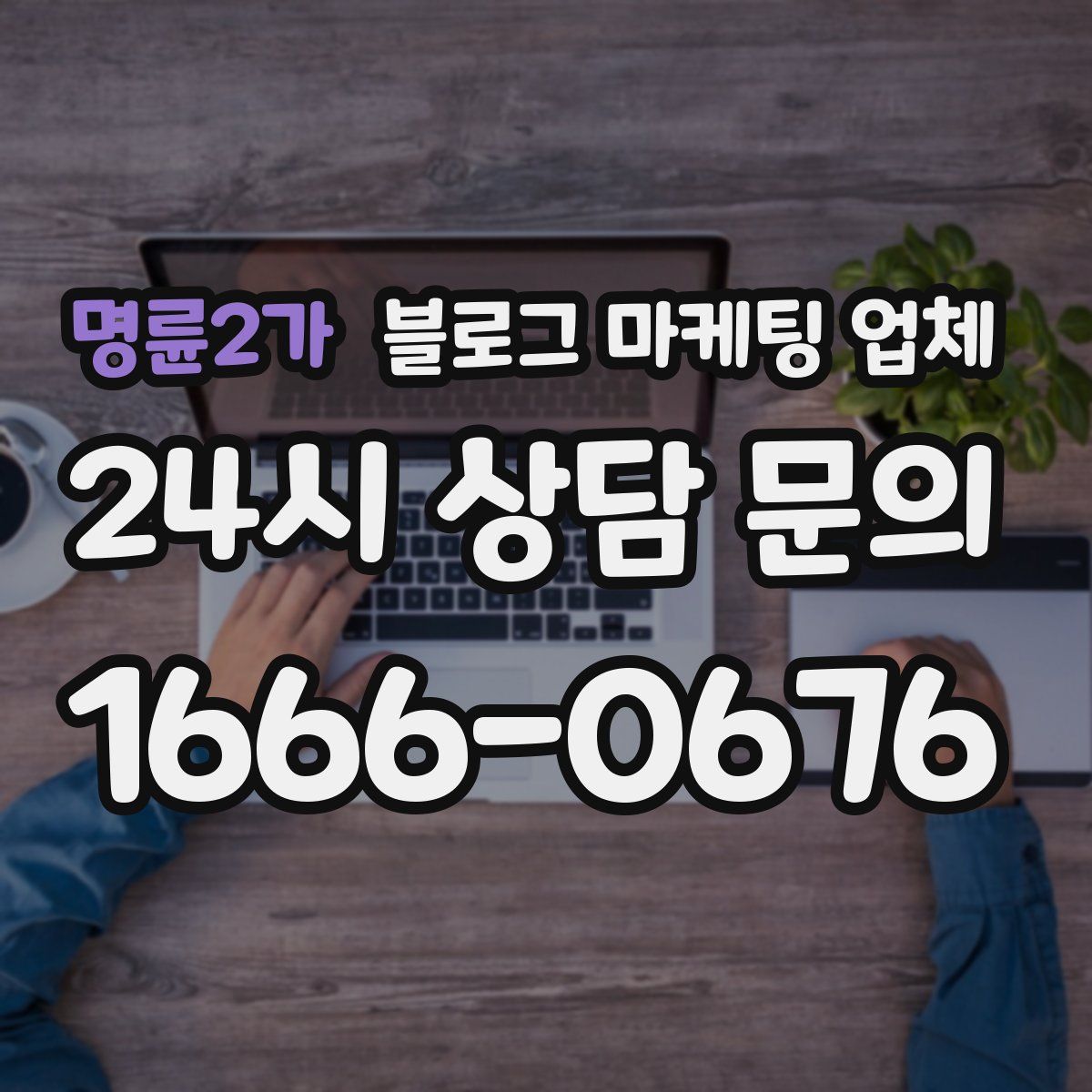명륜2가 블로그 마케팅 업체