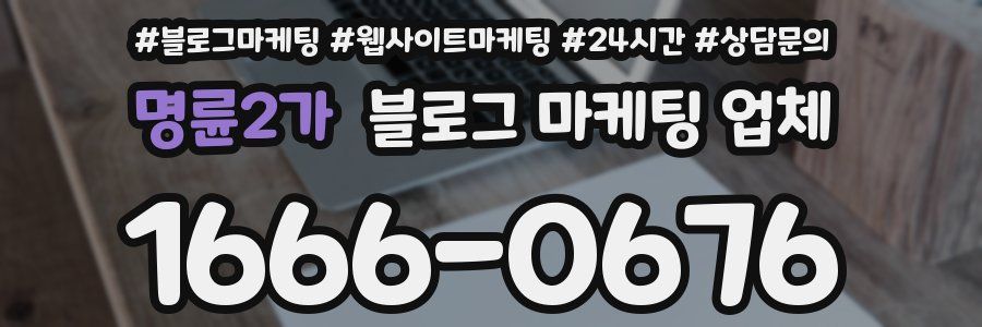 명륜2가 블로그 마케팅 업체