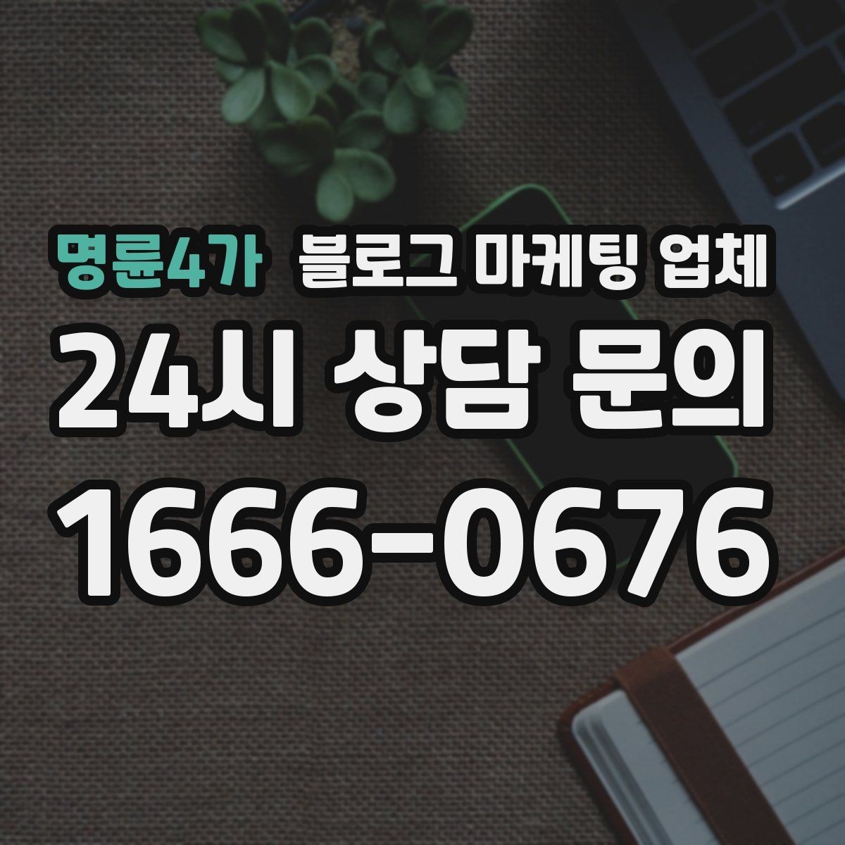 명륜4가 블로그 마케팅 업체 운영 전략이 달라지는 순간