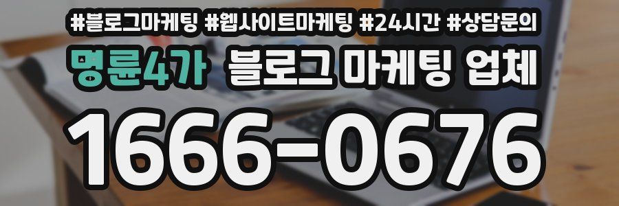 명륜4가 블로그 마케팅 업체