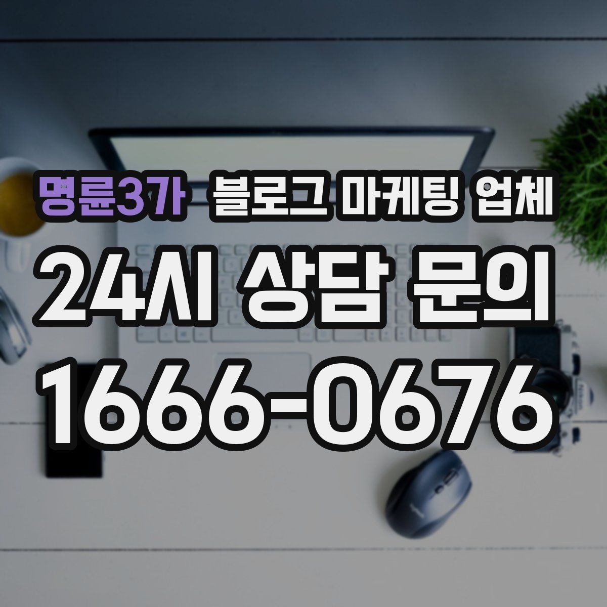 명륜3가 블로그 마케팅 업체 진행 방식별 장단점